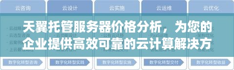 天翼托管服务器价格分析，为您的企业提供高效可靠的云计算解决方案