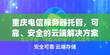 重庆电信服务器托管，可靠、安全的云端解决方案