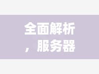 全面解析，服务器托管机房价格表详解