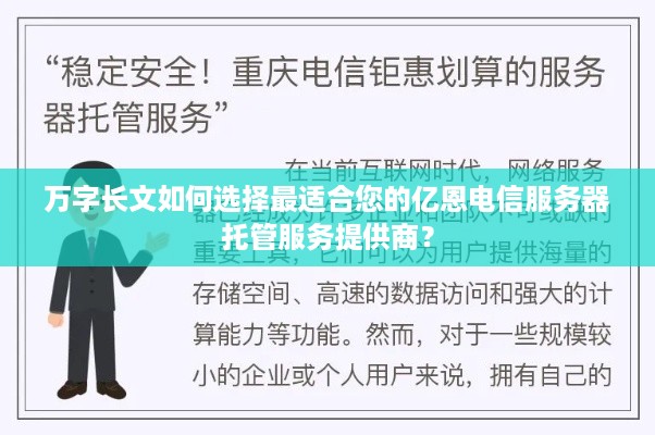 万字长文如何选择最适合您的亿恩电信服务器托管服务提供商？