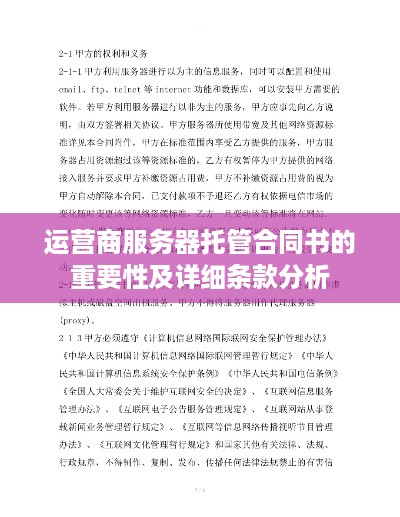 运营商服务器托管合同书的重要性及详细条款分析