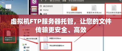 虚拟机FTP服务器托管，让您的文件传输更安全、高效