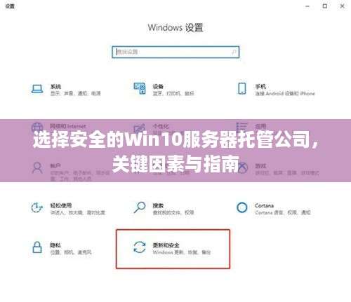 选择安全的Win10服务器托管公司，关键因素与指南