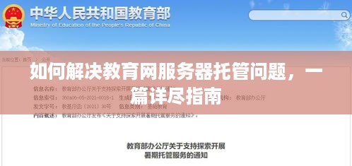 如何解决教育网服务器托管问题，一篇详尽指南