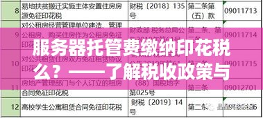 服务器托管费缴纳印花税么？——了解税收政策与实际操作