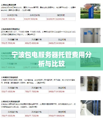 宁波包电服务器托管费用分析与比较