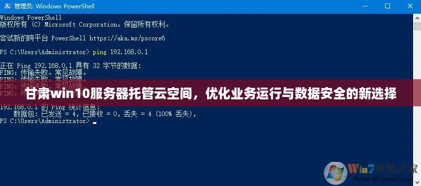 甘肃win10服务器托管云空间，优化业务运行与数据安全的新选择