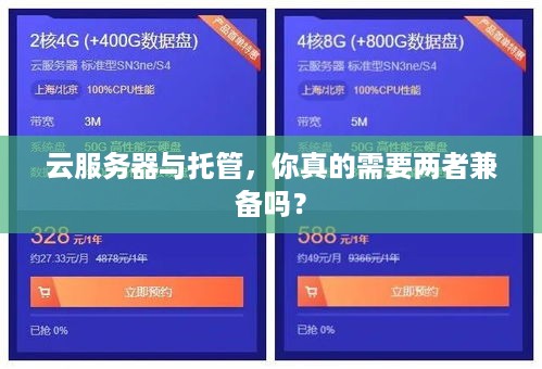 云服务器与托管，你真的需要两者兼备吗？