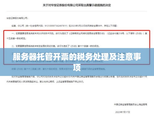 服务器托管开票的税务处理及注意事项