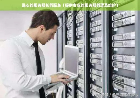 服务器托管24小时有人么？解答您的疑惑