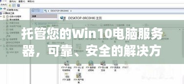 托管您的Win10电脑服务器，可靠、安全的解决方案