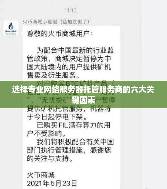 选择专业网络服务器托管服务商的六大关键因素