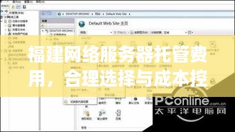 福建网络服务器托管费用，合理选择与成本控制