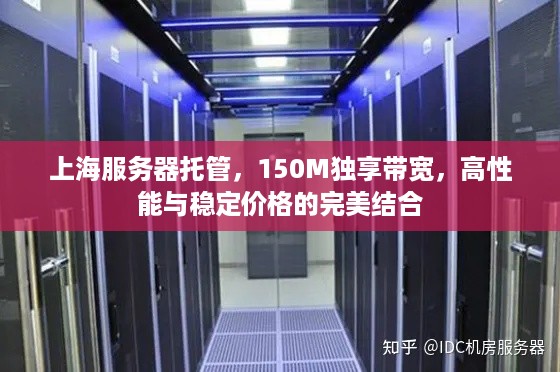 上海服务器托管，150M独享带宽，高性能与稳定价格的完美结合