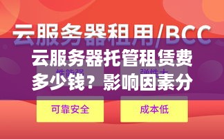 云服务器托管租赁费多少钱？影响因素分析及建议