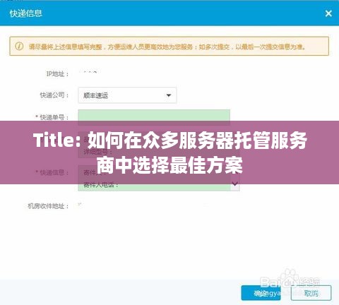 Title: 如何在众多服务器托管服务商中选择最佳方案
