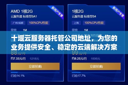 十堰云服务器托管公司地址，为您的业务提供安全、稳定的云端解决方案