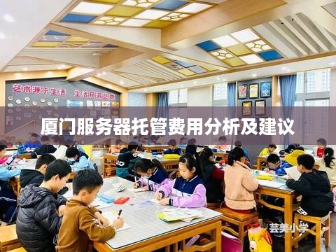 厦门服务器托管费用分析及建议