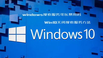 构建可靠、高效的Windows 10电脑服务器托管解决方案