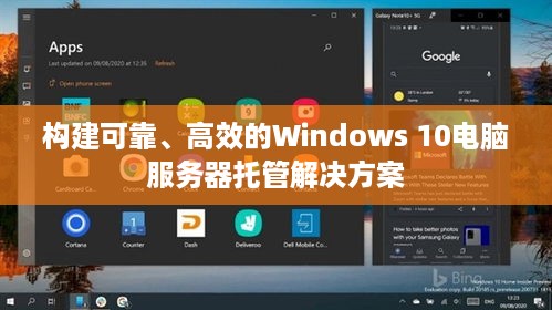 构建可靠、高效的Windows 10电脑服务器托管解决方案