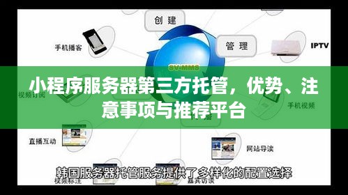 小程序服务器第三方托管，优势、注意事项与推荐平台