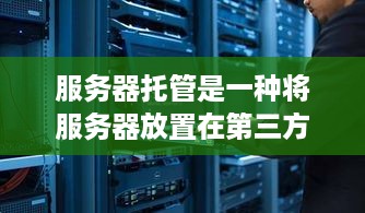 服务器托管是一种将服务器放置在第三方数据中心中，由专业人员进行维护和管理的服务。随着互联网的发展，越来越多的企业和个人开始使用服务器托管来搭建自己的网站或应用程序。那么，服务器托管多少钱一个平台呢？这个问题并没有一个固定的答案，因为不同的服务商、不同的配置、不同的地区等都会对价格产生影响。下面就来详细介绍一下服务器托管的价格因素和如何选择合适的服务商。