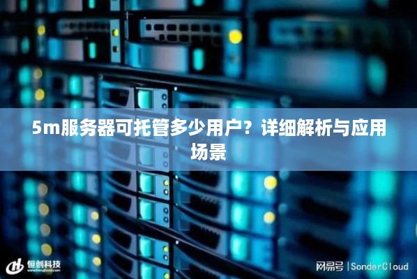 5m服务器可托管多少用户？详细解析与应用场景