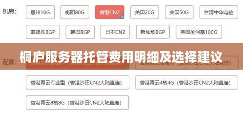 桐庐服务器托管费用明细及选择建议