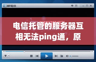 电信托管的服务器互相无法ping通，原因与解决方法