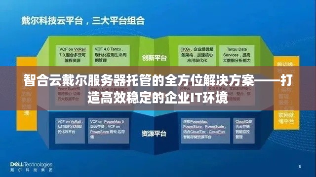 智合云戴尔服务器托管的全方位解决方案——打造高效稳定的企业IT环境