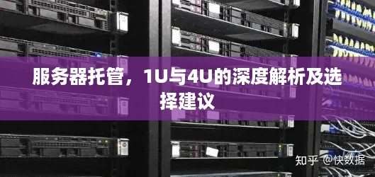 服务器托管，1U与4U的深度解析及选择建议