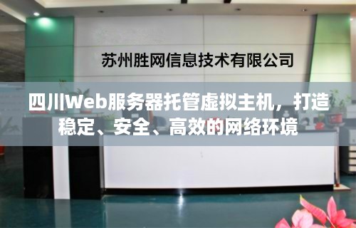 四川Web服务器托管虚拟主机，打造稳定、安全、高效的网络环境