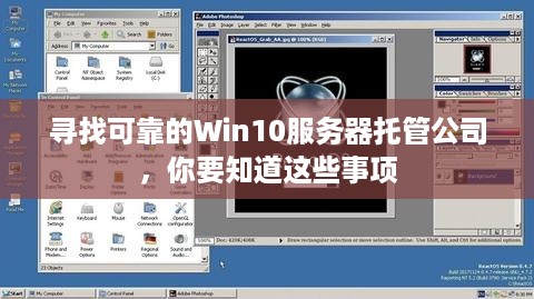 寻找可靠的Win10服务器托管公司，你要知道这些事项