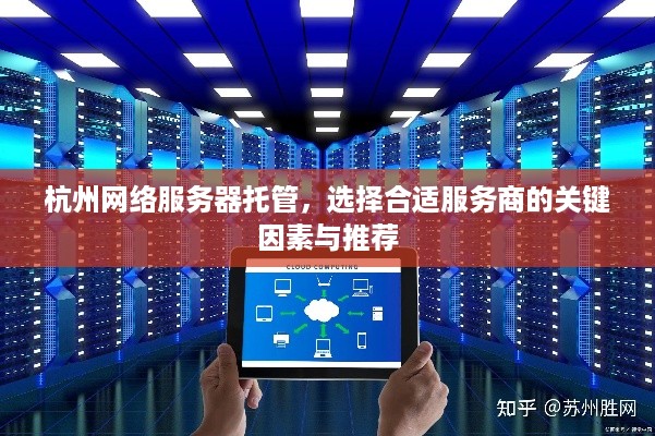 杭州网络服务器托管，选择合适服务商的关键因素与推荐