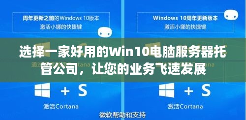 选择一家好用的Win10电脑服务器托管公司，让您的业务飞速发展