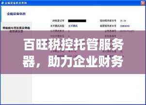 百旺税控托管服务器，助力企业财务管理的得力助手