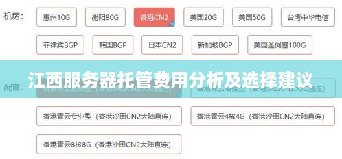 江西服务器托管费用分析及选择建议