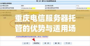 重庆电信服务器托管的优势与适用场景分析