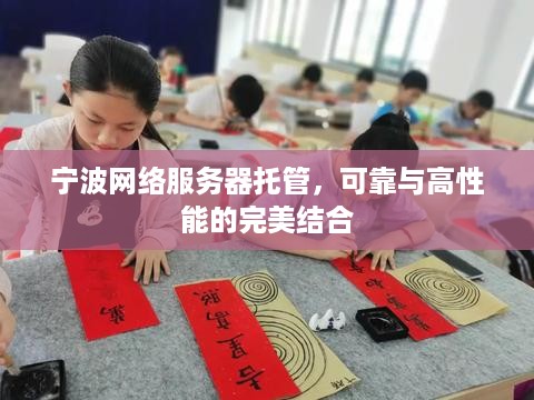 宁波网络服务器托管，可靠与高性能的完美结合