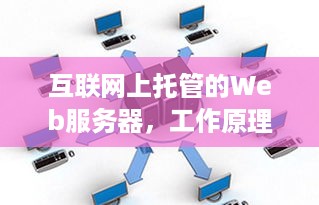 互联网上托管的Web服务器，工作原理、优势与选择