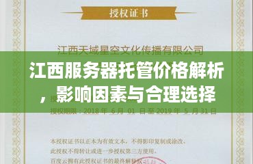 江西服务器托管价格解析，影响因素与合理选择