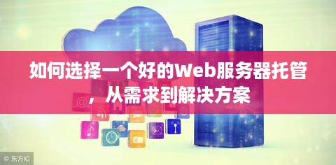 如何选择一个好的Web服务器托管，从需求到解决方案