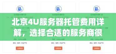 北京4U服务器托管费用详解，选择合适的服务商很重要