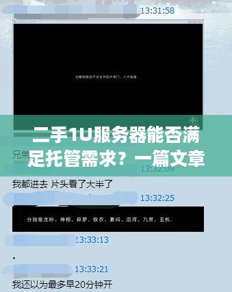 二手1U服务器能否满足托管需求？一篇文章详细解答