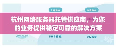 杭州网络服务器托管供应商，为您的业务提供稳定可靠的解决方案