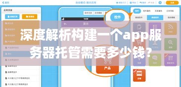 深度解析构建一个app服务器托管需要多少钱？