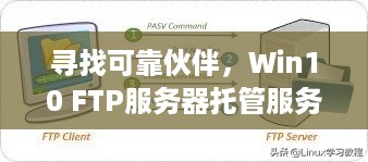 寻找可靠伙伴，Win10 FTP服务器托管服务公司指南