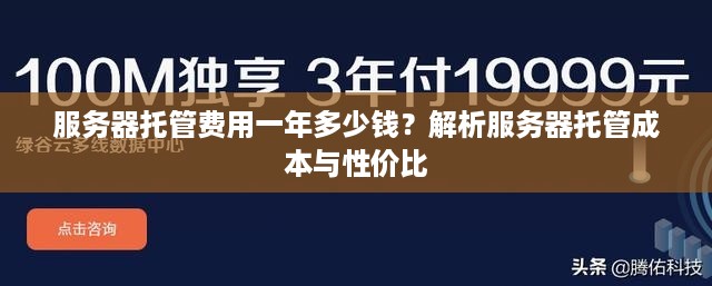 服务器托管费用一年多少钱？解析服务器托管成本与性价比