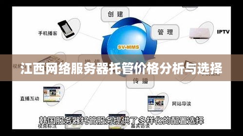 江西网络服务器托管价格分析与选择