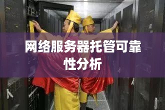 网络服务器托管可靠性分析